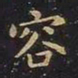 王羲之容书法图片