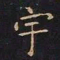 王羲之宇书法图片