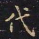 王羲之代书法图片