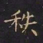 王羲之秩书法图片