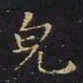 王羲之貌书法图片