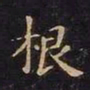 王羲之根书法图片