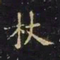 王羲之杖书法图片