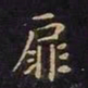 王羲之扉书法图片