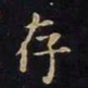 王羲之存书法图片