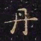 王羲之丹书法图片