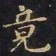 王羲之竟书法图片