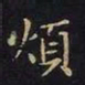 王羲之烦书法图片