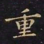 王羲之重书法图片
