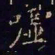 王羲之嘘书法图片