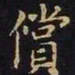 王羲之偿书法图片