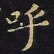 王羲之呼书法图片