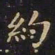 王羲之约书法图片