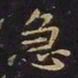 王羲之急书法图片
