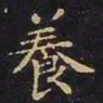 王羲之养书法图片