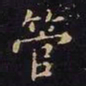 王羲之管书法图片