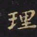 王羲之理书法图片