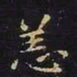 王羲之恙书法图片