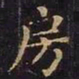 王羲之房书法图片