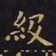 王羲之级书法图片