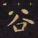 王羲之谷书法图片