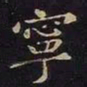 王羲之宁书法图片