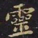 王羲之灵书法图片