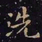 王羲之洗书法图片
