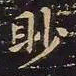 王羲之眇书法图片