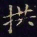 王羲之拱书法图片