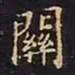 王羲之关书法图片