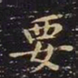 王羲之要书法图片