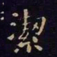 王羲之洁书法图片