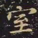 王羲之室书法图片