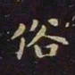 王羲之俗书法图片