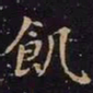 王羲之饥书法图片
