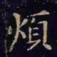 王羲之烦书法图片