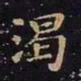 王羲之渴书法图片