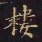 王羲之楼书法图片