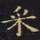 王羲之采书法图片