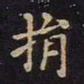 王羲之捐书法图片