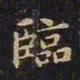 王羲之临书法图片