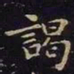 王羲之谒书法图片