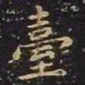 王羲之台书法图片