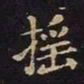 王羲之摇书法图片