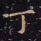 王羲之丁书法图片