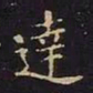 王羲之达书法图片