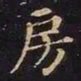 王羲之房书法图片