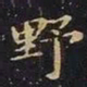 王羲之野书法图片