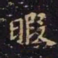 王羲之暇书法图片